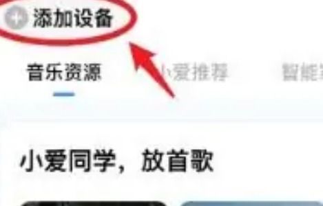 小爱音箱怎么连接手机呢？小爱音箱app连接手机操作教程！