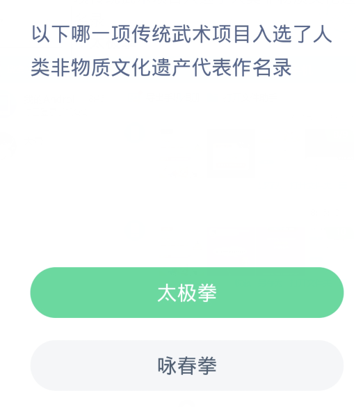 蚂蚁新村每日一题3.8：以下哪一项传统武术项目入选了人类非物质文化遗产代表作名录