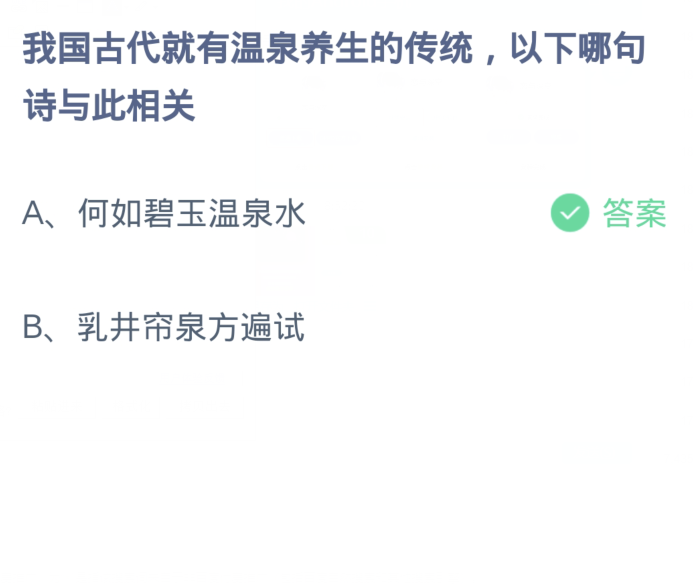 蚂蚁庄园1月17日：我国古代就有温泉养生的传统以下哪句诗与此相关