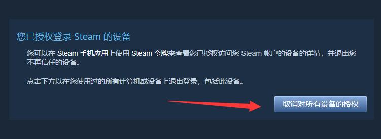 steam设备授权怎么取消