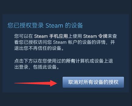 steam设备授权怎么取消