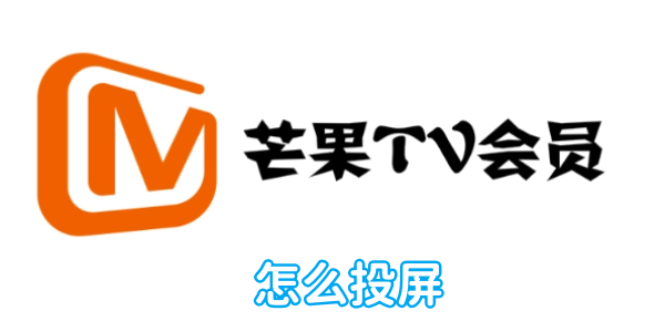 芒果tv怎么投屏