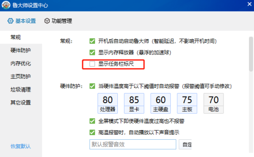 鲁大师怎么关闭显示任务栏标尺-鲁大师关闭显示任务栏标尺的方法