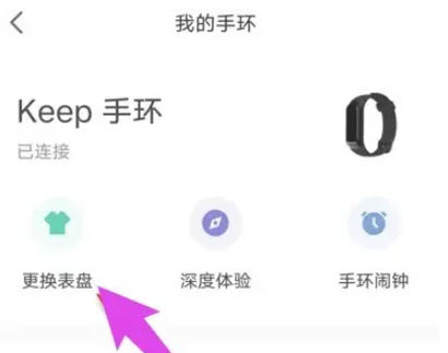 keep手环怎么换壁纸