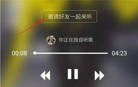 酷狗音乐怎么一起听歌 酷狗音乐邀请好友一起听歌方法讲解