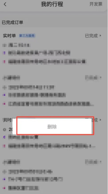 《花小猪》行程记录删除方法