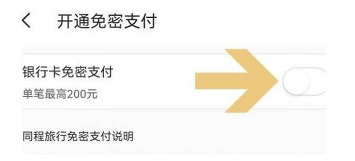 同程旅行怎么关闭免密支付