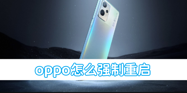 oppo怎么强制重启