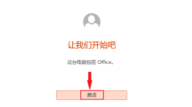 office激活时间过了还能激活吗？？正版office过了激活时间要怎么激活