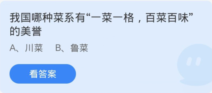 蚂蚁庄园3月18日：我国哪种菜系有一菜一格百菜百味的美誉