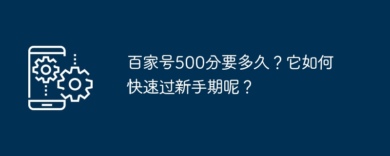 百家号500分要多久？它如何快速过新手期呢？