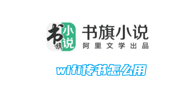 书旗小说wifi传书怎么用