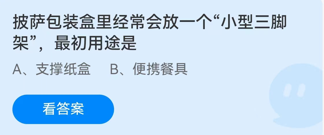 蚂蚁庄园2月2日：披萨包装盒里经常会放一个小型三脚架最初用途是