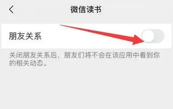 微信读书怎么关闭微信朋友-微信读书关闭微信朋友的操作方法