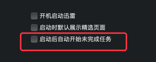 迅雷mac版怎么关闭启动后自动开始未完成任务-迅雷mac版教程