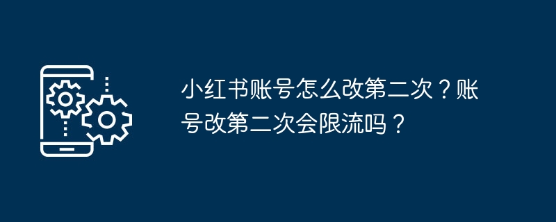 更改小红书账号的第二种方法及可能的限制