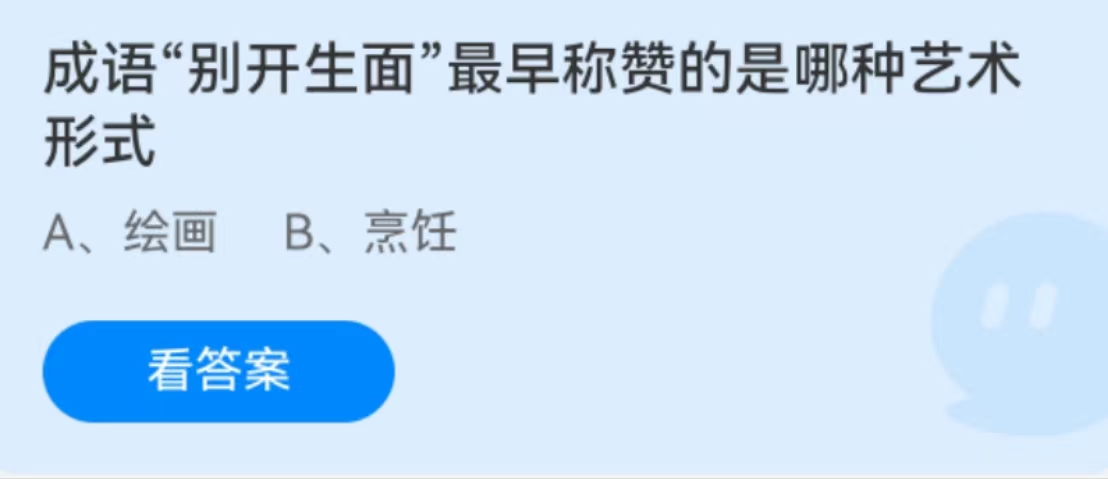 蚂蚁庄园2月5日: 哪种艺术形式被称赞为别开生面的成语？