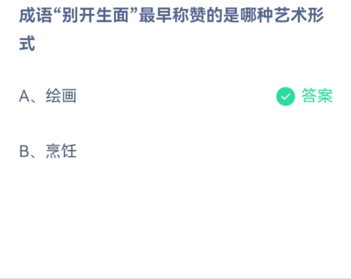 蚂蚁庄园2月5日：成语别开生面最早称赞的是哪种艺术形式