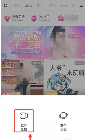 花椒直播音乐在哪里放