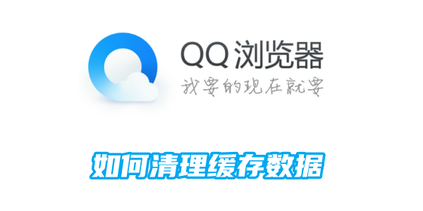 qq浏览器如何清理缓存数据