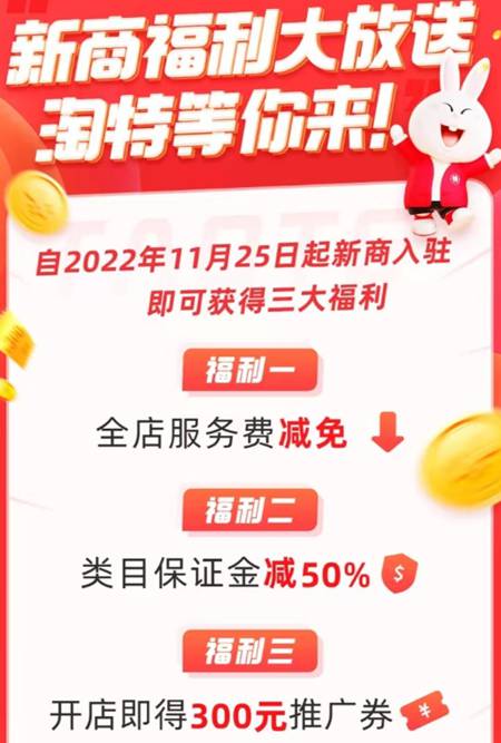 淘特app推出三大福利：服务费优惠、保证金降低、赠送推广券