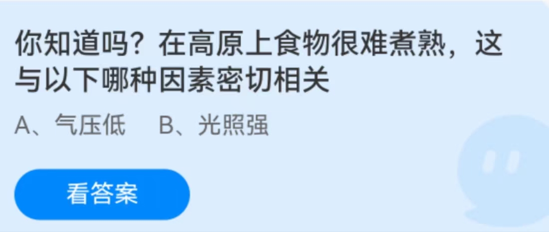 蚂蚁庄园2月5日：在高原上食物很难煮熟这与以下哪种因素密切相关