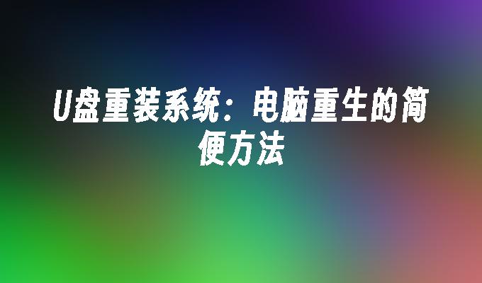 U盘重装系统：电脑重生的简便方法