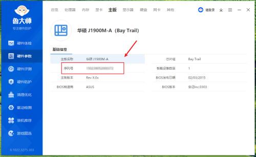 鲁大师如何查看电脑主板序列号-鲁大师查看电脑主板序列号的方法