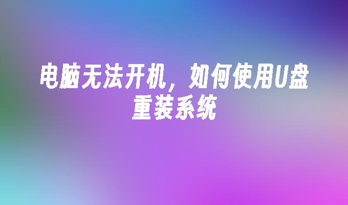 使用U盘进行系统重装解决电脑无法开机问题