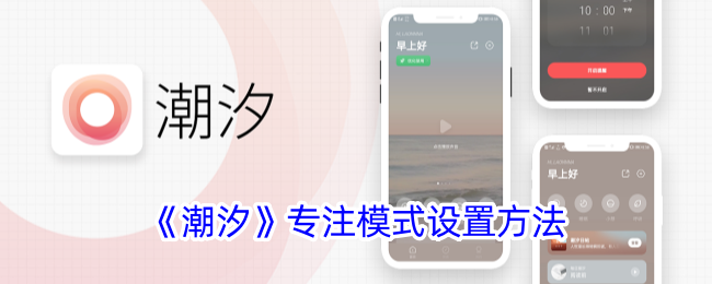 如何启用潮汐app的专注模式