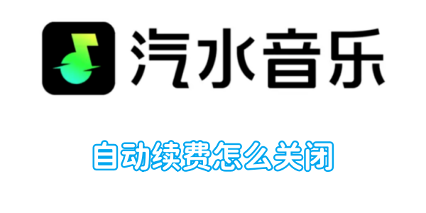 如何取消汽水音乐的自动续费