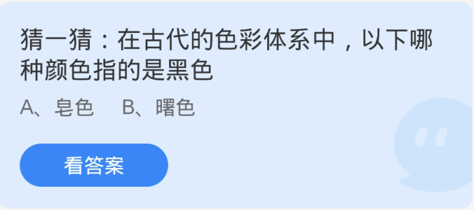 古代色彩体系中，哪种颜色用以代表黑色？