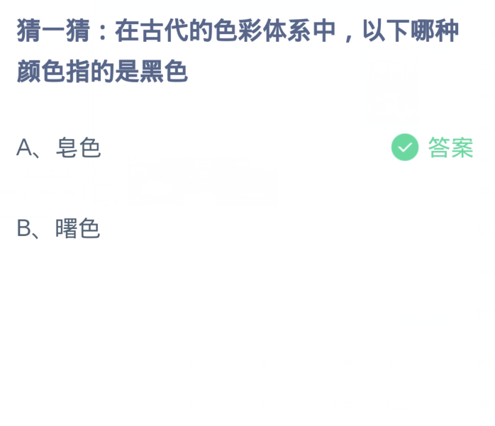 蚂蚁庄园1月12日：在古代的色彩体系中以下哪种颜色指的是黑色