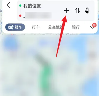 《高德地图》添加途经点方法