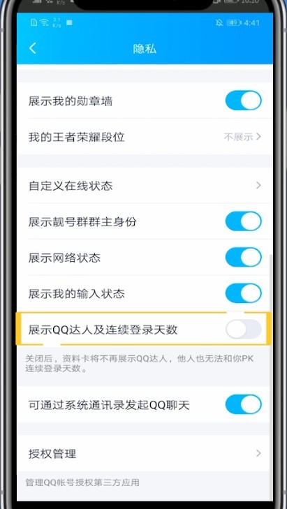 qq隐藏达人的方法介绍