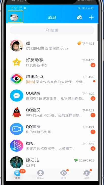 qq隐藏达人的方法介绍