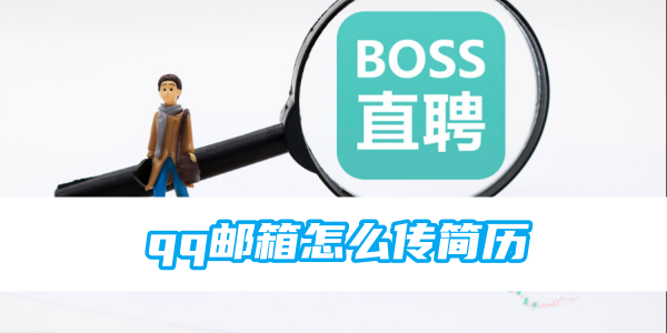 如何向Boss直聘上传简历至QQ邮箱