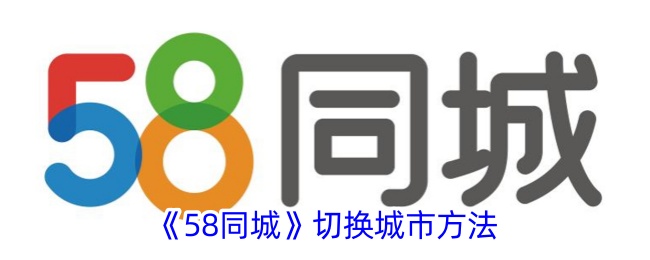 如何在58同城平台上更改城市？