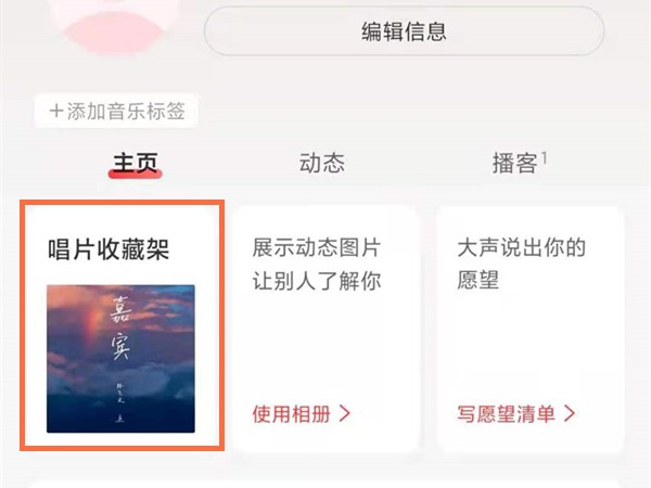 网易云唱片收藏架怎么编辑_网易云唱片收藏架编辑教程