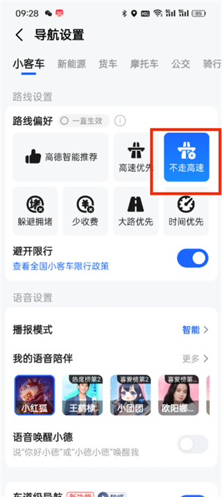高德地图怎么设置不走高速_高德地图不走高速功能打开方法分享