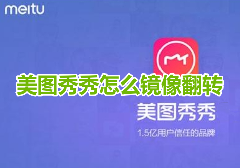 美图秀秀如何进行照片镜像翻转操作？学习镜像翻转图片的教程！