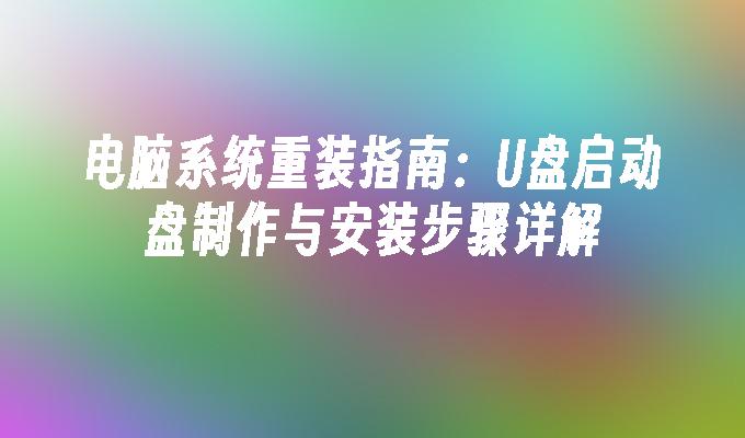 电脑系统重装指南：U盘启动盘制作与安装步骤详解