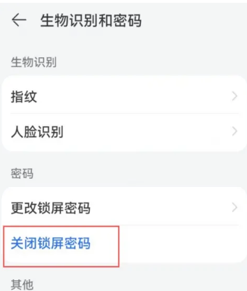 华为手机锁屏密码怎么删除