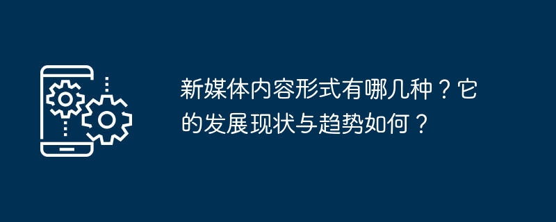 新媒体内容形态的分类及发展趋势