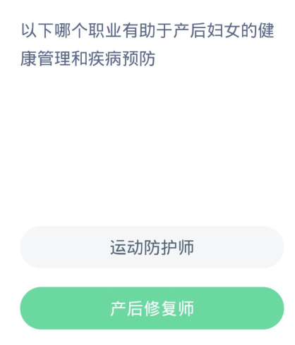 蚂蚁新村每日一题3.17：以下哪个职业有助于产后妇女的健康管理和疾病预防