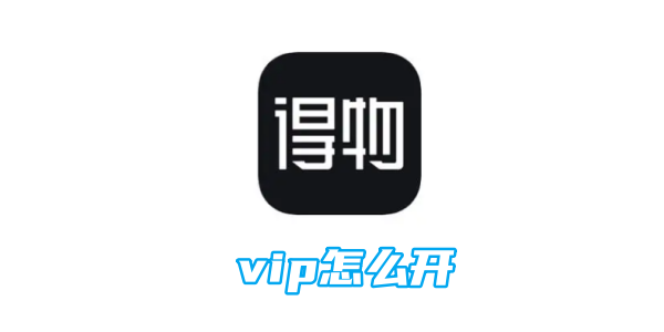 如何成为得物VIP？