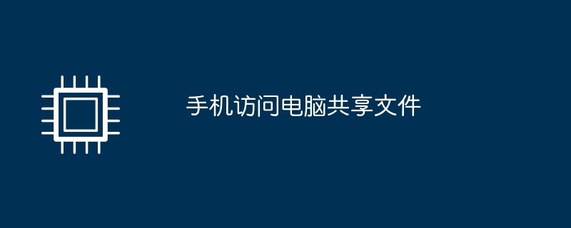 手机访问电脑共享文件