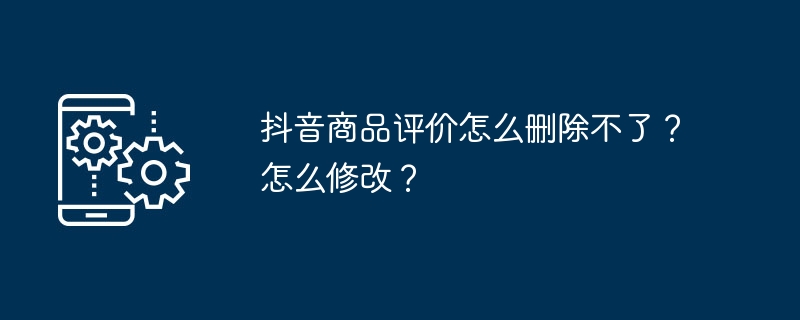 如何删除和修改抖音商品评价？