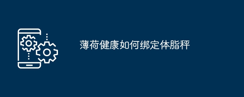 如何将薄荷健康与体脂秤连接起来？