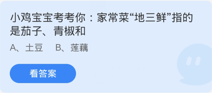 蚂蚁庄园3月1日：家常菜地三鲜指的是茄子青椒和